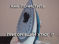 Пригоревший утюг можно очистить в домашних условиях